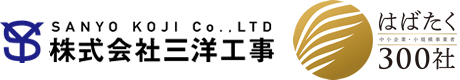 株式会社 三洋工事